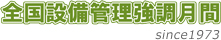 全国設備管理強調月間